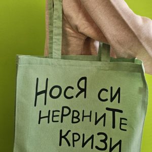 Памучна чанта с надпис